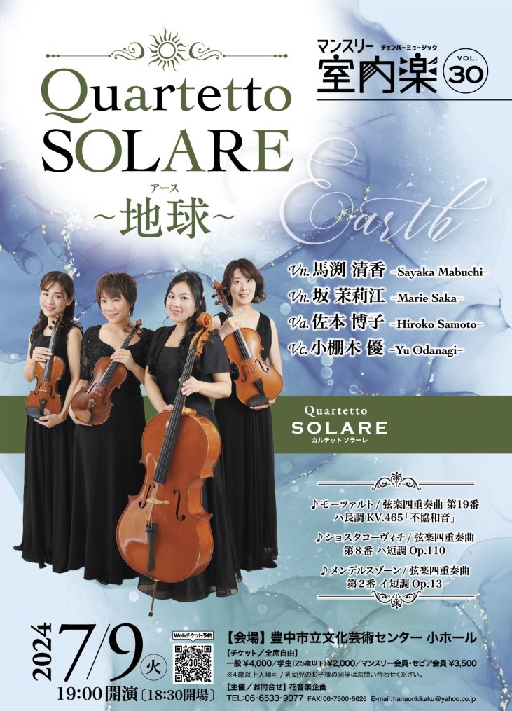 マンスリー室内楽VOL.30<br>Quartetto SOLARE